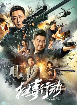 《白粉飞 》剧照